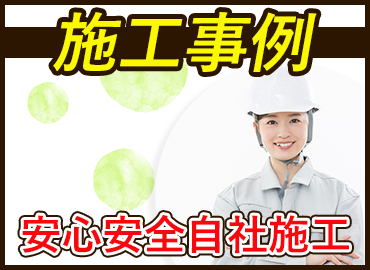 施工事例